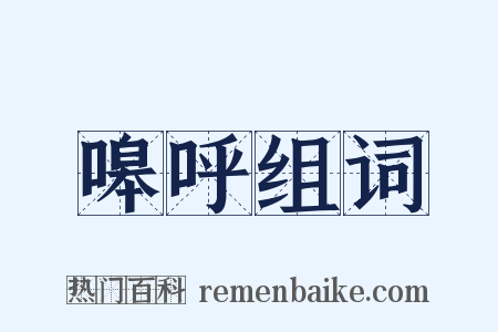 嗥呼组词是什么意思的图片